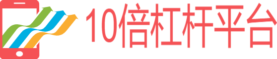 10倍杠杆平台